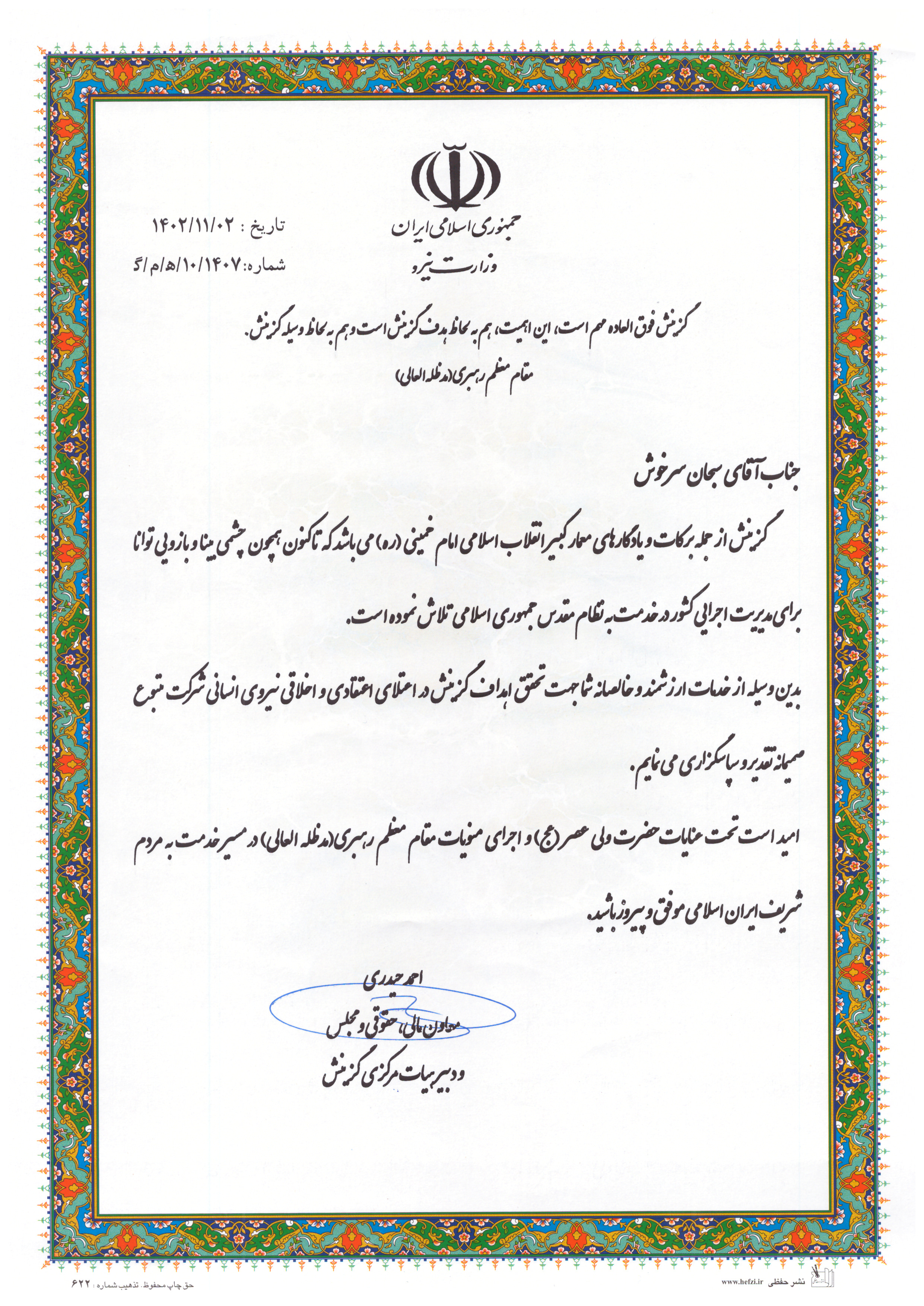 تجلیل معاون وزیر نیرو از مسئول گزینش شرکت آب و فاضلاب استان بوشهر